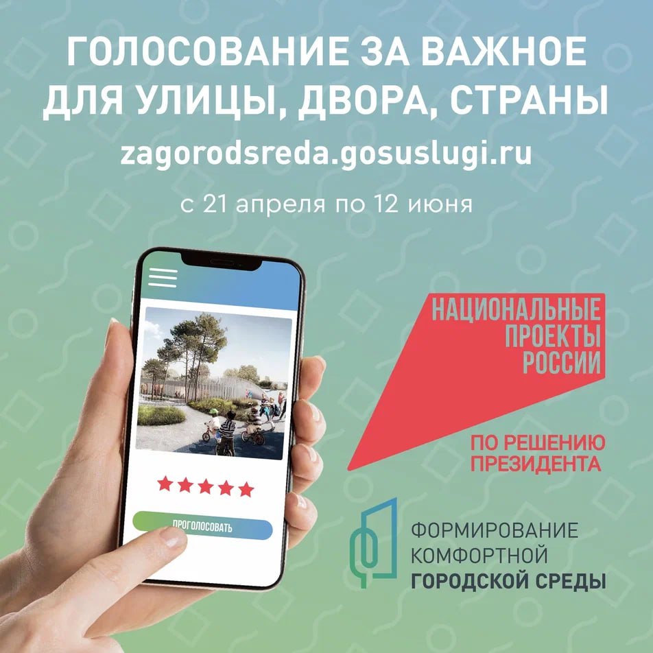 Голосование по выбору населением объектов благоустройства по федеральной программе «Формирование комфортной городской среды»