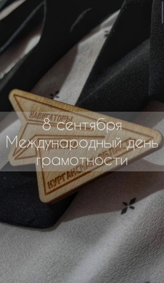 Международный день грамотности.