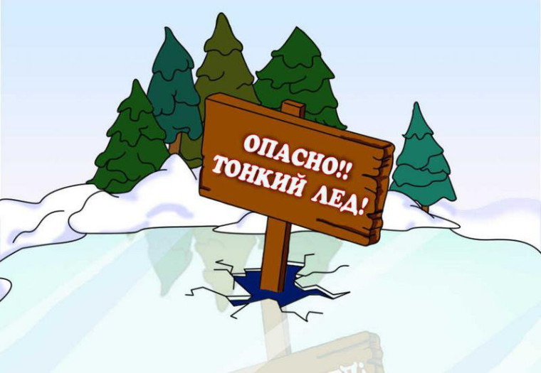 Осторожно!!! Тонкий лед!!!.