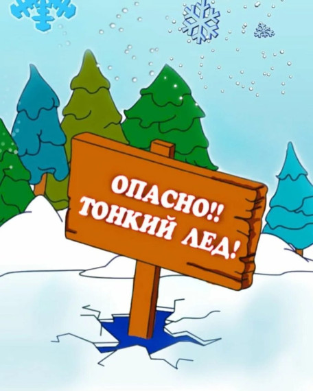 Осторожно!!! Тонкий лед!!!.