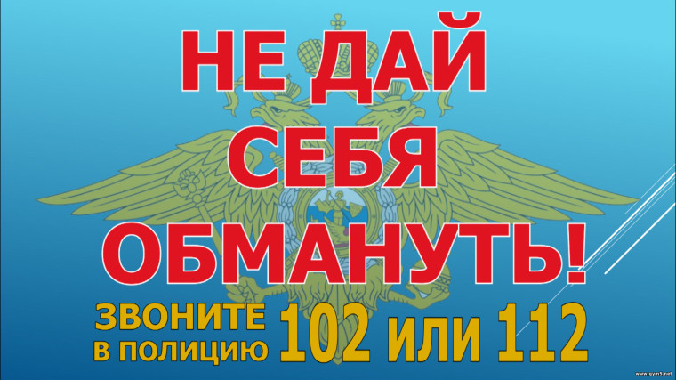 Не дай себя обмануть!.