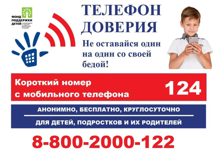 В Курганской области проходит Неделя информирования о детском телефоне доверия!.