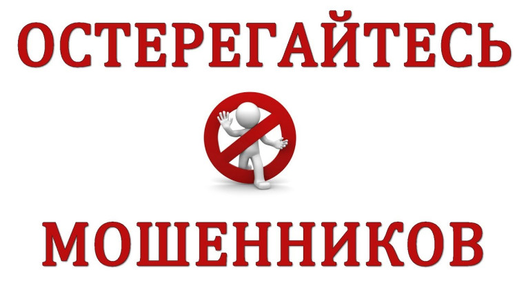 Центробанк предупреждает: осторожно, мошенники!.