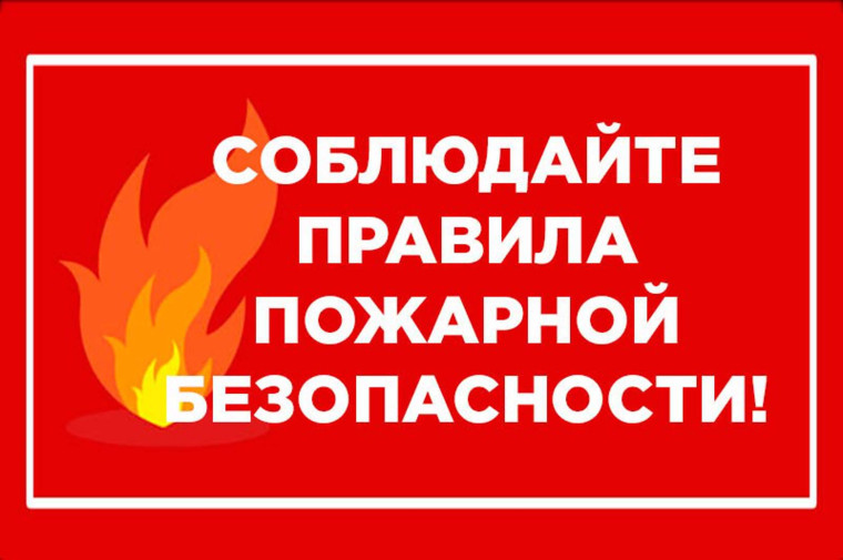 Противопожарный режим.