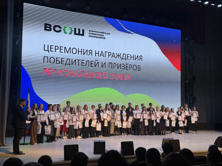 Торжественное награждение победителей и призёров ВсОШ.