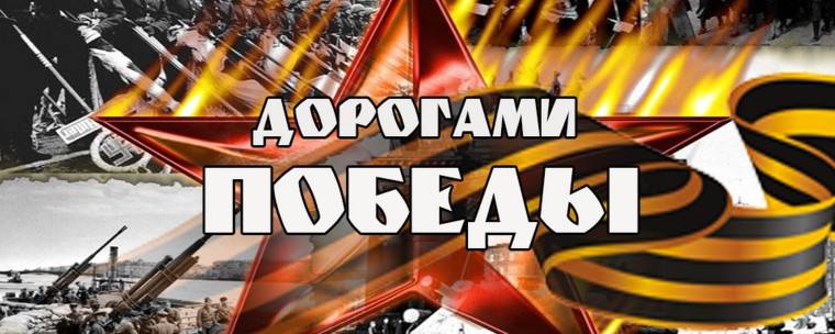 Акция "Дорогами Великой Победы".